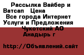 Рассылка Вайбер и Ватсап › Цена ­ 5000-10000 - Все города Интернет » Услуги и Предложения   . Чукотский АО,Анадырь г.